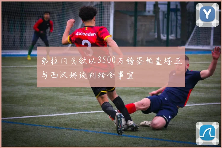 弗拉门戈欲以3500万镑签帕奎塔正与西汉姆谈判转会事宜