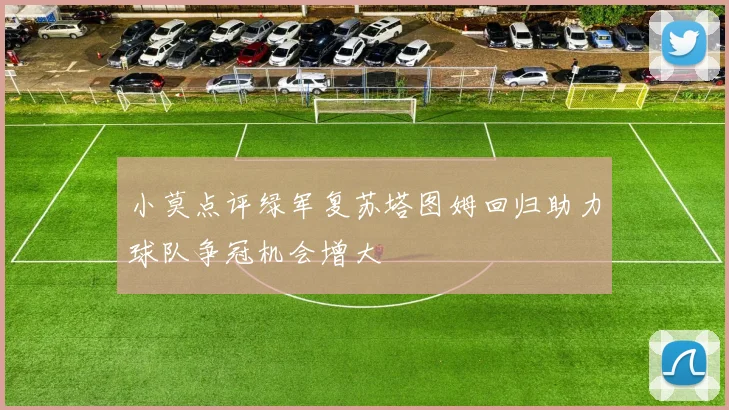 小莫点评绿军复苏塔图姆回归助力球队争冠机会增大
