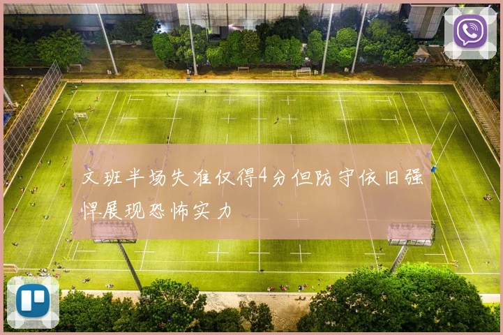文班半场失准仅得4分但防守依旧强悍展现恐怖实力