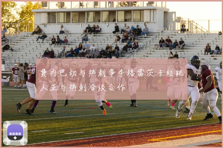费内巴切与热刺争夺格雷茨卡经纪人正与热刺洽谈合作