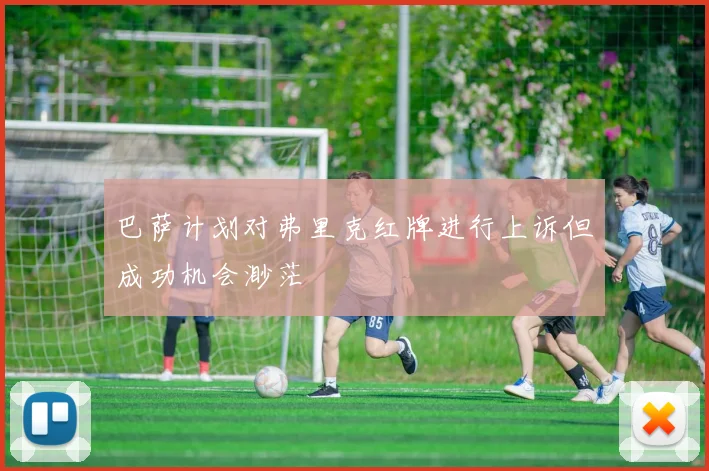 巴萨计划对弗里克红牌进行上诉但成功机会渺茫