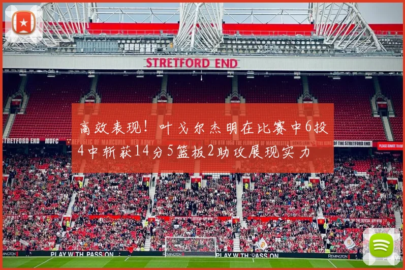 高效表现！叶戈尔杰明在比赛中6投4中斩获14分5篮板2助攻展现实力