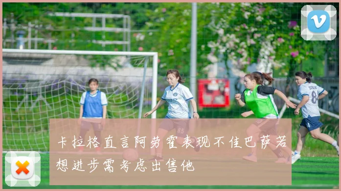 卡拉格直言阿劳霍表现不佳巴萨若想进步需考虑出售他
