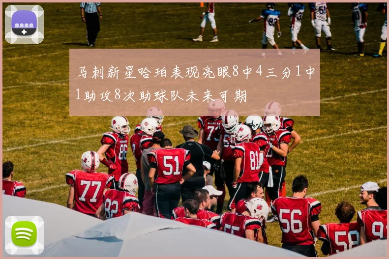 马刺新星哈珀表现亮眼8中4三分1中1助攻8次助球队未来可期